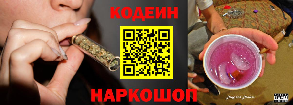 Codein напиток Lean (лин)  Вход с VPN  Волоколамск 
